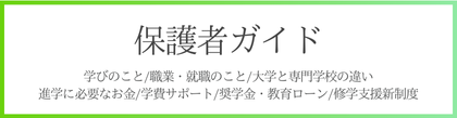 保護者ガイド