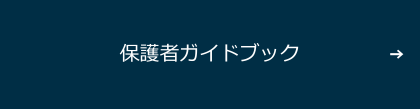 保護者ガイド