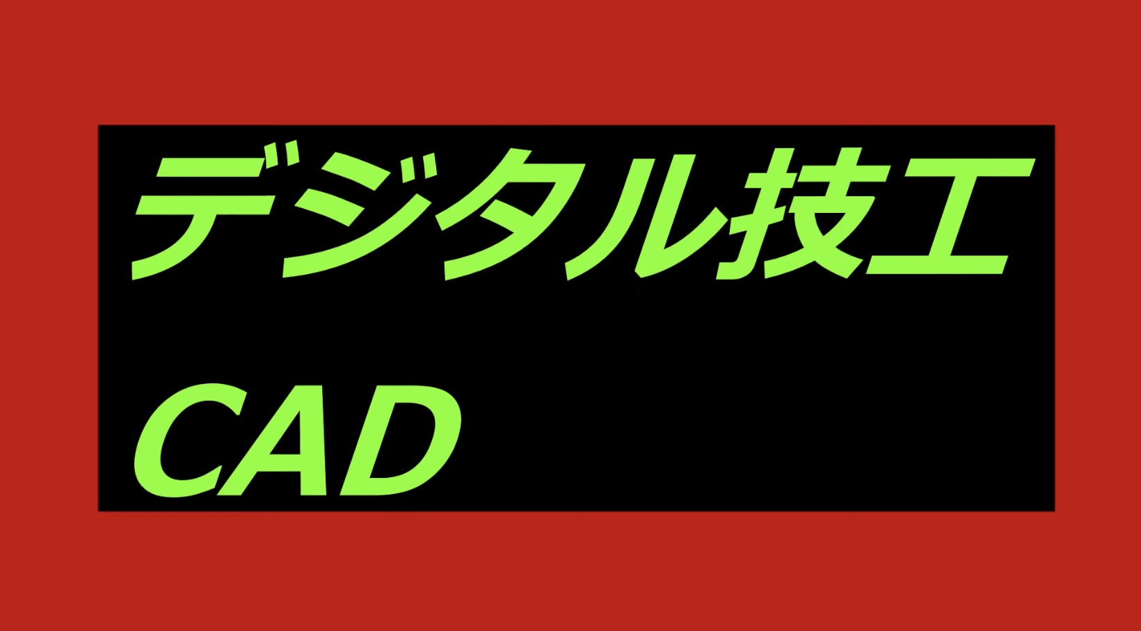 動画紹介｜歯科技工士の本気（CADデザイン） - 吉田学園医療歯科専門学校