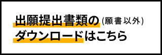 出願提出書類