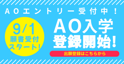 AO入学のWEB出願登録受付開始！ - 吉田学園医療歯科専門学校