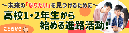 高校1・2年生必見！