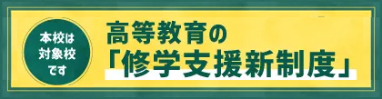 高等教育の「修学支援新制度」