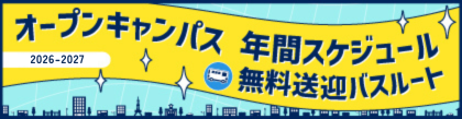 交通費補助・無料送迎バス