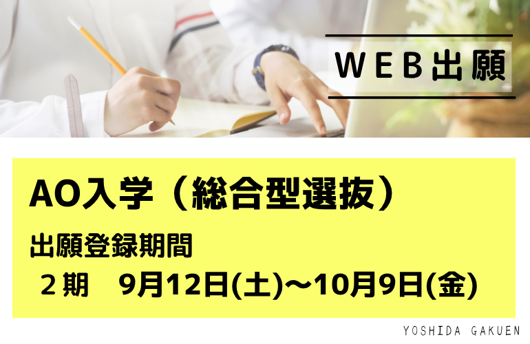 AO入学(総合型選抜)2期】10月9日(金)まで出願受付中！ - 吉田学園医療