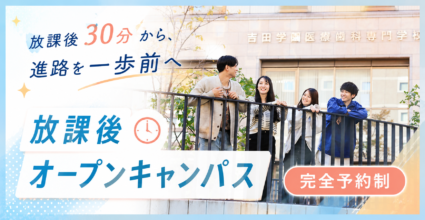 放課後オープンキャンパス